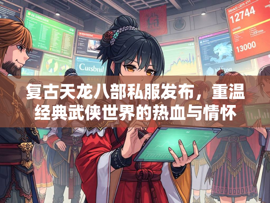 复古天龙八部私服发布，重温经典武侠世界的热血与情怀