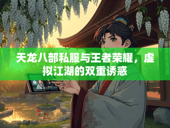 天龙八部私服与王者荣耀，虚拟江湖的双重诱惑