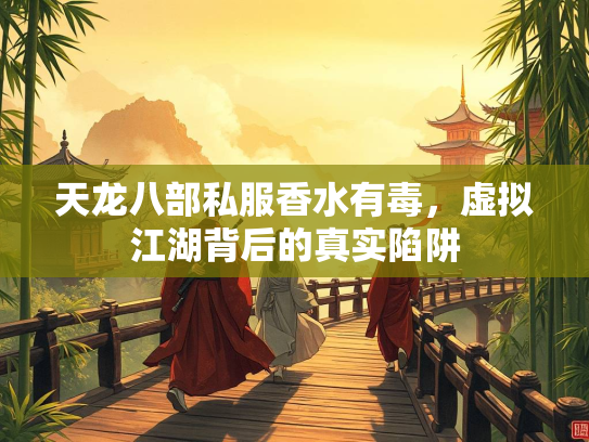 天龙八部私服香水有毒，虚拟江湖背后的真实陷阱