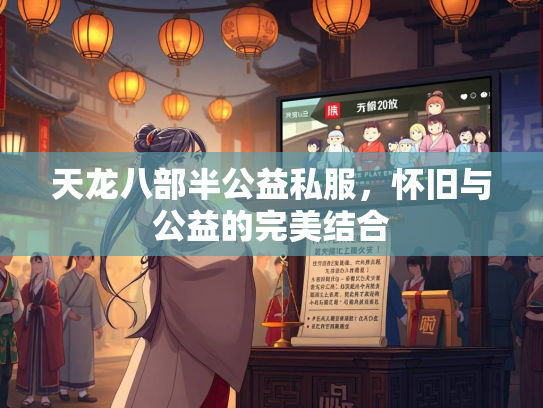 天龙八部半公益私服，怀旧与公益的完美结合