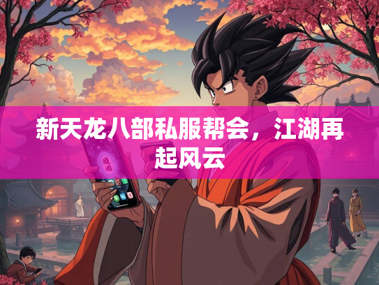 新天龙八部私服帮会，江湖再起风云  第1张