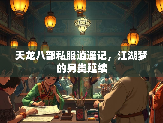 天龙八部私服逍遥记，江湖梦的另类延续  第2张
