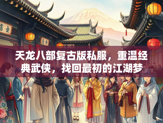 天龙八部复古版私服，重温经典武侠，找回最初的江湖梦  第2张