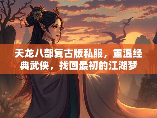 天龙八部复古版私服，重温经典武侠，找回最初的江湖梦  第1张