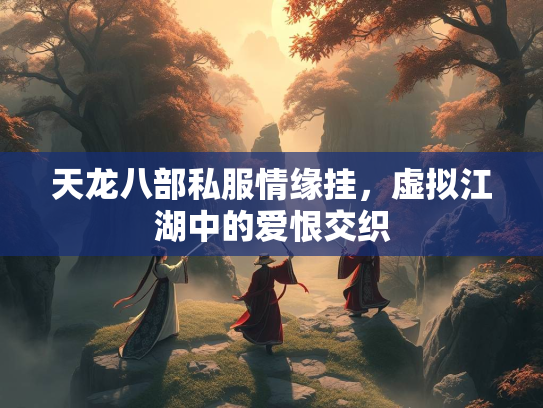 天龙八部私服情缘挂，虚拟江湖中的爱恨交织