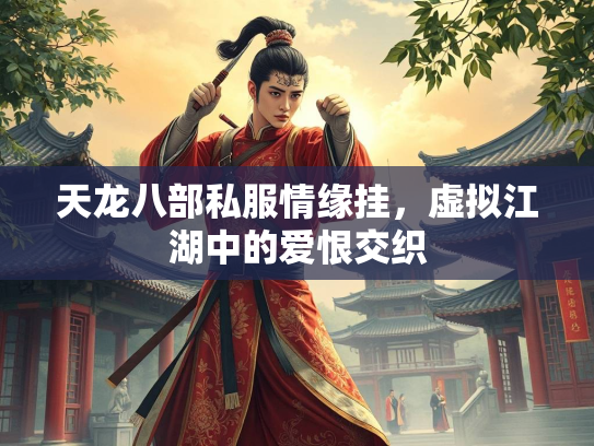 天龙八部私服情缘挂，虚拟江湖中的爱恨交织