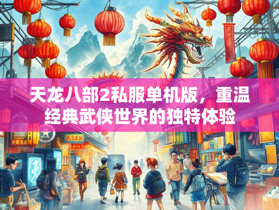 天龙八部2私服单机版，重温经典武侠世界的独特体验