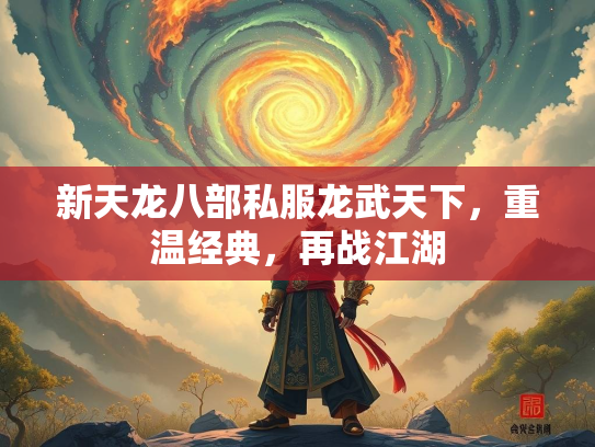 新天龙八部私服龙武天下，重温经典，再战江湖  第3张