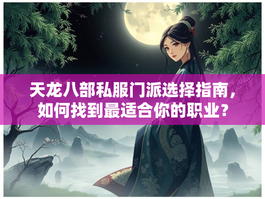 天龙八部私服门派选择指南，如何找到最适合你的职业？  第3张