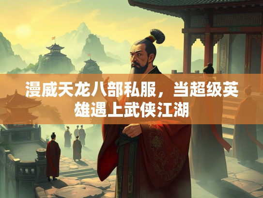 漫威天龙八部私服，当超级英雄遇上武侠江湖  第3张