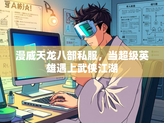 漫威天龙八部私服，当超级英雄遇上武侠江湖
