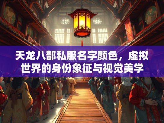 天龙八部私服名字颜色，虚拟世界的身份象征与视觉美学