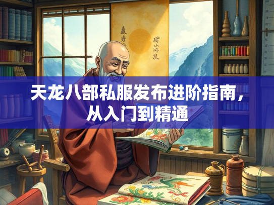 天龙八部私服发布进阶指南，从入门到精通