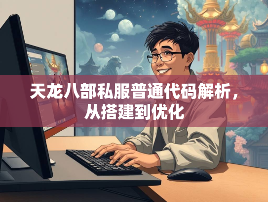 天龙八部私服普通代码解析，从搭建到优化  第2张