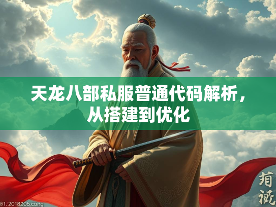 天龙八部私服普通代码解析，从搭建到优化  第3张