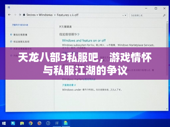 天龙八部3私服吧，游戏情怀与私服江湖的争议