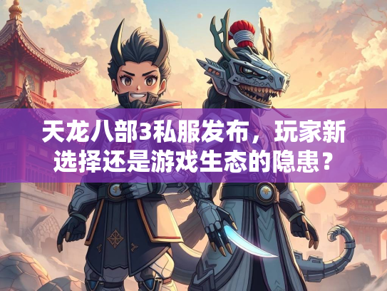 天龙八部3私服发布，玩家新选择还是游戏生态的隐患？  第2张