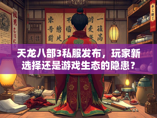 天龙八部3私服发布，玩家新选择还是游戏生态的隐患？