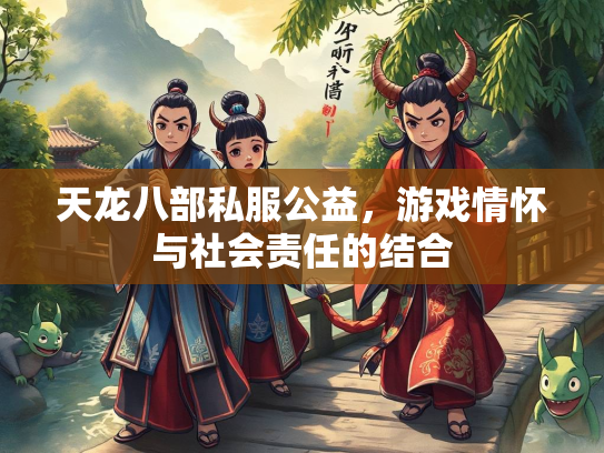 天龙八部私服公益，游戏情怀与社会责任的结合