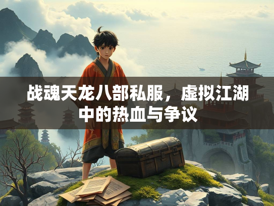 战魂天龙八部私服，虚拟江湖中的热血与争议