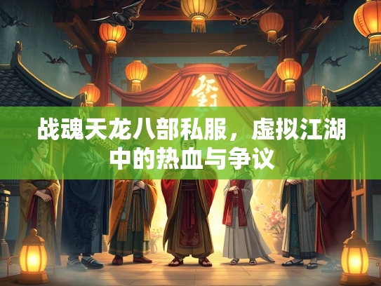 战魂天龙八部私服，虚拟江湖中的热血与争议