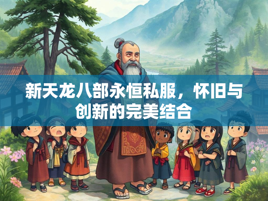 新天龙八部永恒私服，怀旧与创新的完美结合