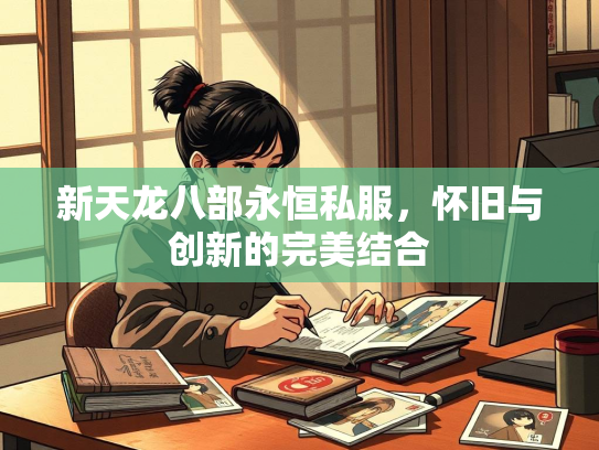 新天龙八部永恒私服，怀旧与创新的完美结合
