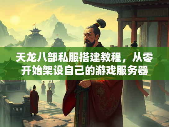 天龙八部私服搭建教程，从零开始架设自己的游戏服务器  第3张