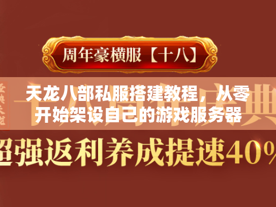 天龙八部私服搭建教程，从零开始架设自己的游戏服务器