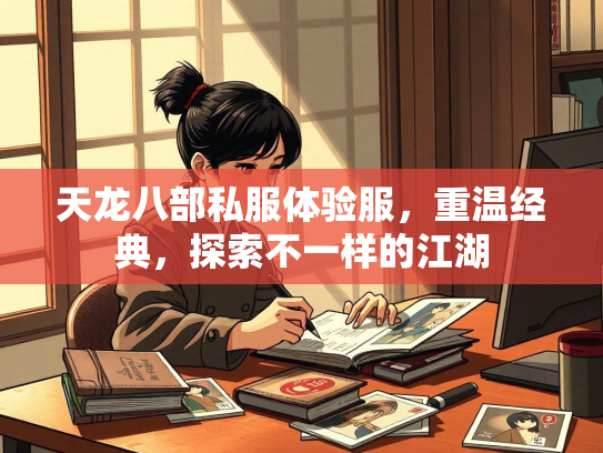 天龙八部私服体验服，重温经典，探索不一样的江湖