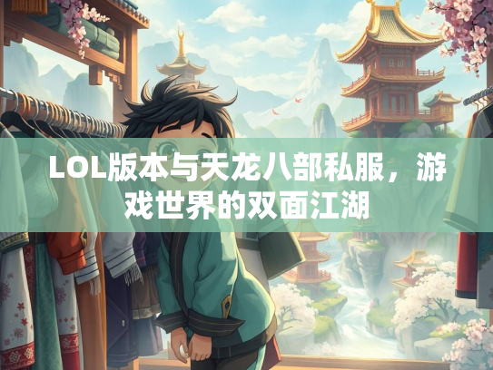 LOL版本与天龙八部私服，游戏世界的双面江湖  第3张