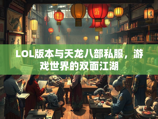 LOL版本与天龙八部私服，游戏世界的双面江湖  第1张