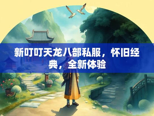 新叮叮天龙八部私服，怀旧经典，全新体验