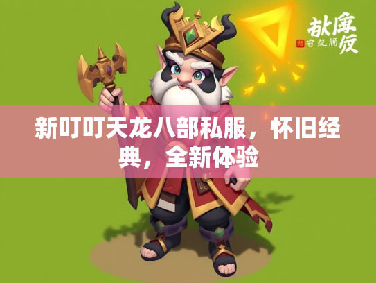 新叮叮天龙八部私服，怀旧经典，全新体验