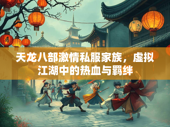 天龙八部激情私服家族，虚拟江湖中的热血与羁绊  第2张