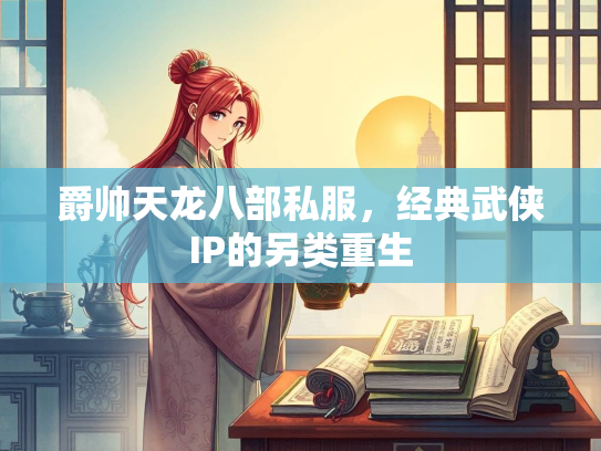 爵帅天龙八部私服，经典武侠IP的另类重生  第2张