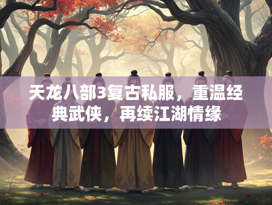 天龙八部3复古私服，重温经典武侠，再续江湖情缘