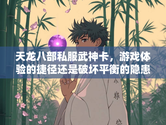 天龙八部私服武神卡，游戏体验的捷径还是破坏平衡的隐患？  第2张
