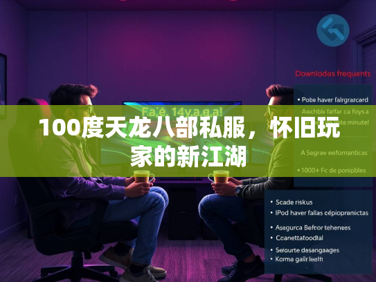 100度天龙八部私服，怀旧玩家的新江湖  第2张