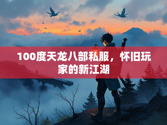 100度天龙八部私服，怀旧玩家的新江湖  第3张
