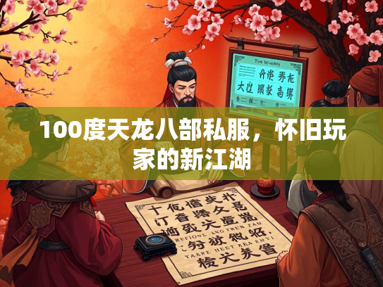 100度天龙八部私服，怀旧玩家的新江湖  第1张