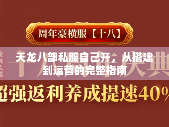 天龙八部私服自己开，从搭建到运营的完整指南  第2张