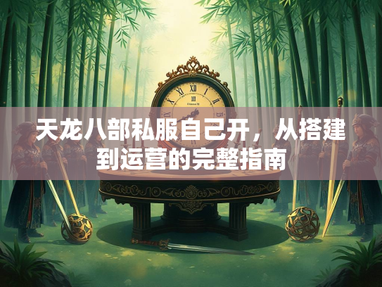 天龙八部私服自己开，从搭建到运营的完整指南  第3张