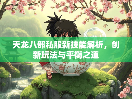 天龙八部私服新技能解析，创新玩法与平衡之道  第2张