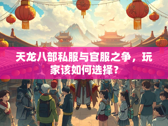天龙八部私服与官服之争，玩家该如何选择？  第1张