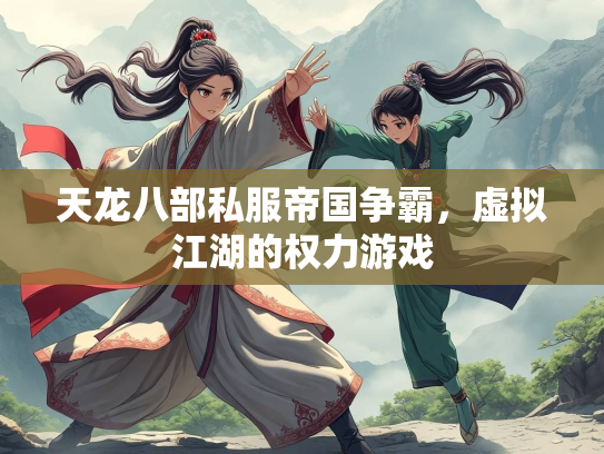 天龙八部私服帝国争霸，虚拟江湖的权力游戏  第2张