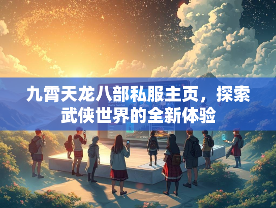 九霄天龙八部私服主页，探索武侠世界的全新体验