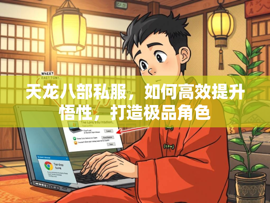 天龙八部私服，如何高效提升悟性，打造极品角色  第2张