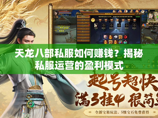 天龙八部私服如何赚钱？揭秘私服运营的盈利模式  第2张