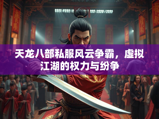 天龙八部私服风云争霸，虚拟江湖的权力与纷争  第2张